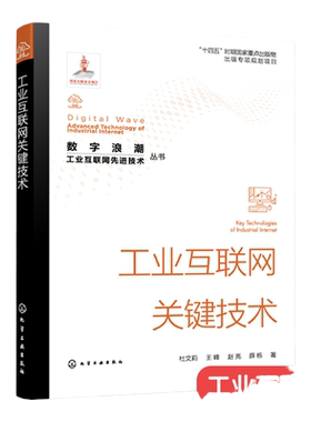 数字浪潮 工业互联网先进技术丛书 工业互联网关键技术 工业互联网边缘层 PaaS层和SaaS层关键技术 工业互联网关键技术学习参考书