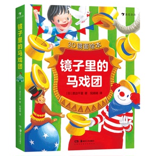 【0-3岁】后浪正版现货 镜子里的马戏团 3D镜面绘本 马戏团表演故事图画书 立体式亲子互动绘本 浪花朵朵童书