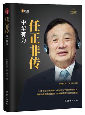 任正非传商界名人自传