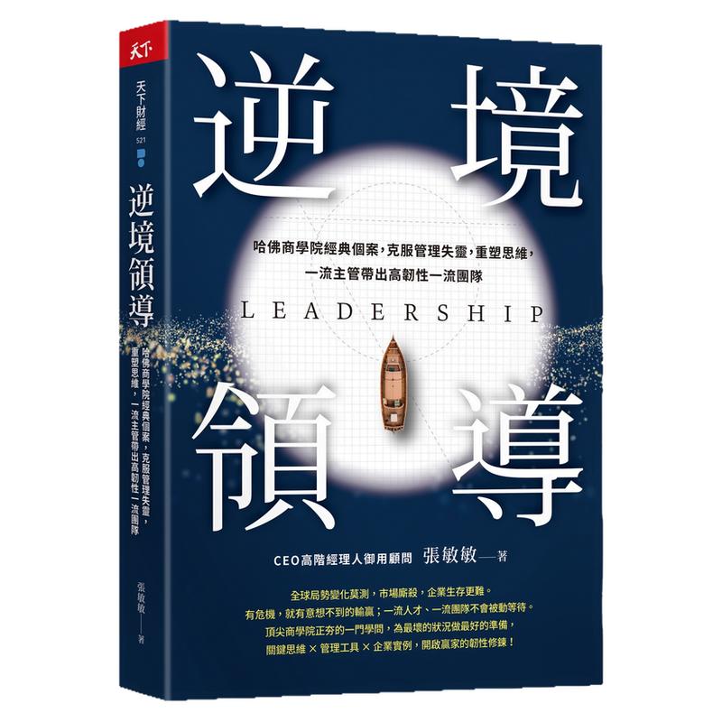 逆境领导/天下杂志出版