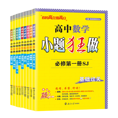 2027新教材小题狂做高中基础过关