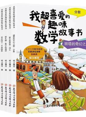 超喜爱的趣味数学故事书一二三年级数学绘本数学启蒙数学益智漫画