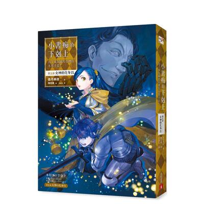 【现货】小书痴的下克上：为了成为图书管理员不择手段！【第五部】女神的化身（IX） 台版原版中文繁体轻小说 香月美夜