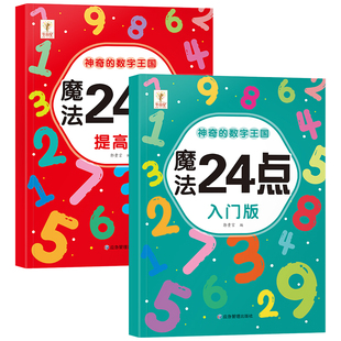 魔法24点专项练习题幼儿园小学生数学巧算速算趣味二十四点游戏卡牌儿童益智思维训练习 数学入门高阶能力培养二三四年级数学逻辑