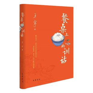 餐桌上的训诂 王宁著中华书局正版用传统学问训诂解读中国烹饪饮食文化 从饮食名称烹饪原料与调料、烹调方法炊食器具讲到文化传统
