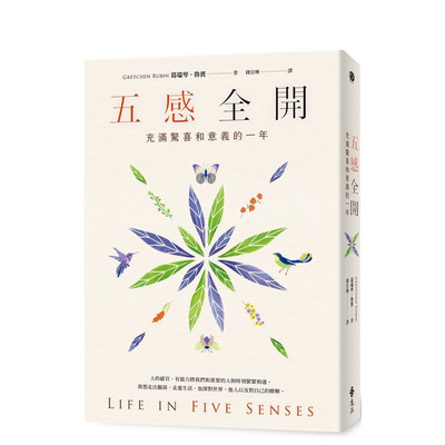 【预售】五感全开：充满惊喜和意义的一年 台版原版中文繁体心灵 葛瑞琴．鲁宾 远流出版事业 正版进口书