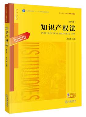 知识产权法第六版吴汉东