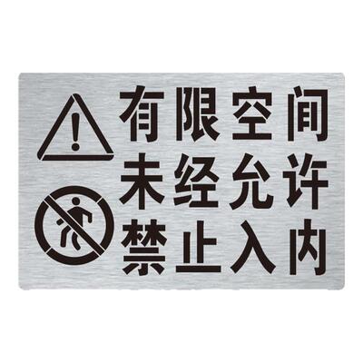 有限空间禁止入内喷漆模板