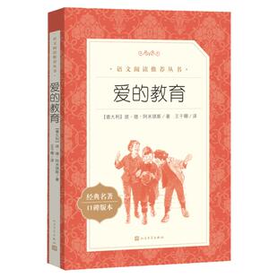 爱的教育小英雄雨来童年正版四年级人民文学出版社正版原著完整版小学生三年级课外书五六年级阅读书籍儿童故事书集图书爱的故事