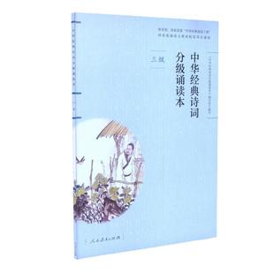 当当网正版中华经典诗词分级诵读本 三级、国家语委“中华经典诵读工程” 统编语文教材配套同步诵读国学经典课内外阅读书籍