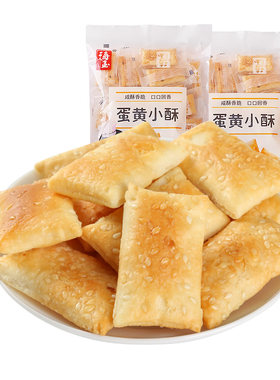 【非油炸】海玉蛋黄小酥山西特产
