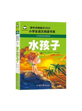 水孩子 正版彩图注音版 小学生一二年级必三年级阅读课外书经典文学名著宝库图书籍带拼音的儿童故事书6岁以上 国际获奖大奖小说