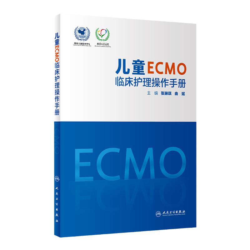 儿童ECMO临床护理操作手册 ECMO护理管理 ECMO联合CRRT护理管理新生儿ECMO护理管理专科护理技术张琳琪曲斌人民卫生出版社