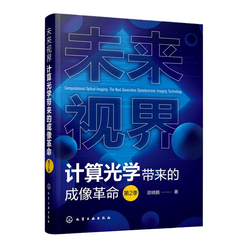 未来视界 计算光学带来的成像革命 第2季 一本书掌握计算光学成像理论体系 关键技术 应用领域 多学科融合 计算光学成像知识及应用