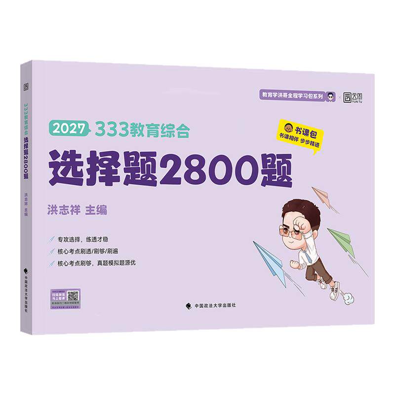 【云图】洪哥333教育学综合选择题2800题2027教育学考研小紫书刷题