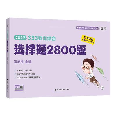 【云图】洪哥333教育学综合选择题2800题2027教育学考研小紫书刷题