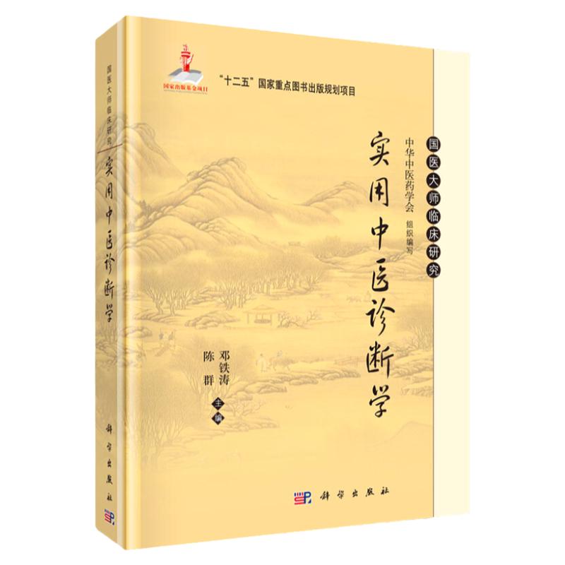 正版新品 实用中医诊断学/国医大师临床研究 正版 书籍 编者:邓铁涛//陈群 9787030462572 科学出版社