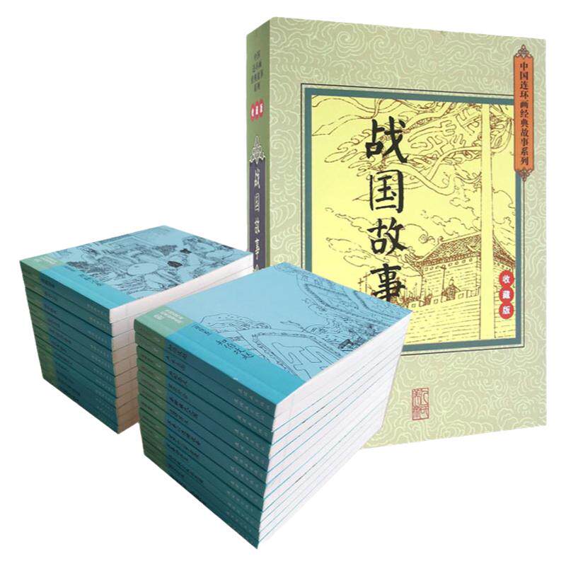 战国故事连环画小人书全套老版怀旧珍藏 战国策儿童版绘本漫画故事书小学生青少年历史书籍纵横攻伐权谋尚贤共4卷23本 图文并茂
