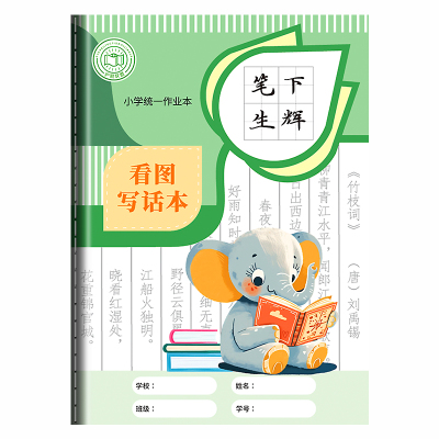 看图写话本子16k小学生提升作文