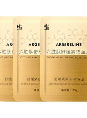 六胜肽面膜舒缓紧致补水保湿
