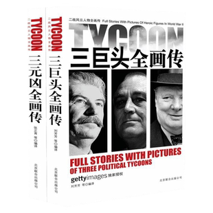 现货二战风云人物全画传全套2册战争军事书籍大全二战全史 三巨头三元凶罗斯福自传斯大林传记丘吉尔揭秘希特勒传墨索里尼东条英机