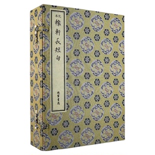 元本稼轩长短句 国图藏本宣纸线装 全一函四册 线装书局