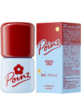 重点POINZ变色润唇膏保湿滋润