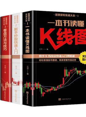零基础学炒股从入门到精通全套4册新手入门 看盘技巧 K线图 股票入门基础知识与技巧金融股票投资书籍炒股教程股市入门炒股神器