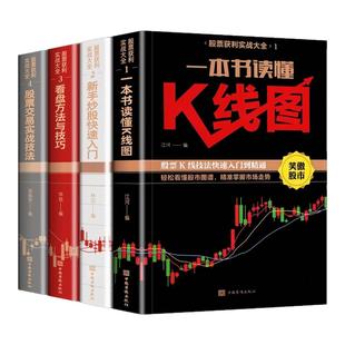 零基础学炒股从入门到精通全套4册新手入门 看盘技巧 K线图 股票入门基础知识与技巧金融股票投资书籍炒股教程股市入门炒股神器