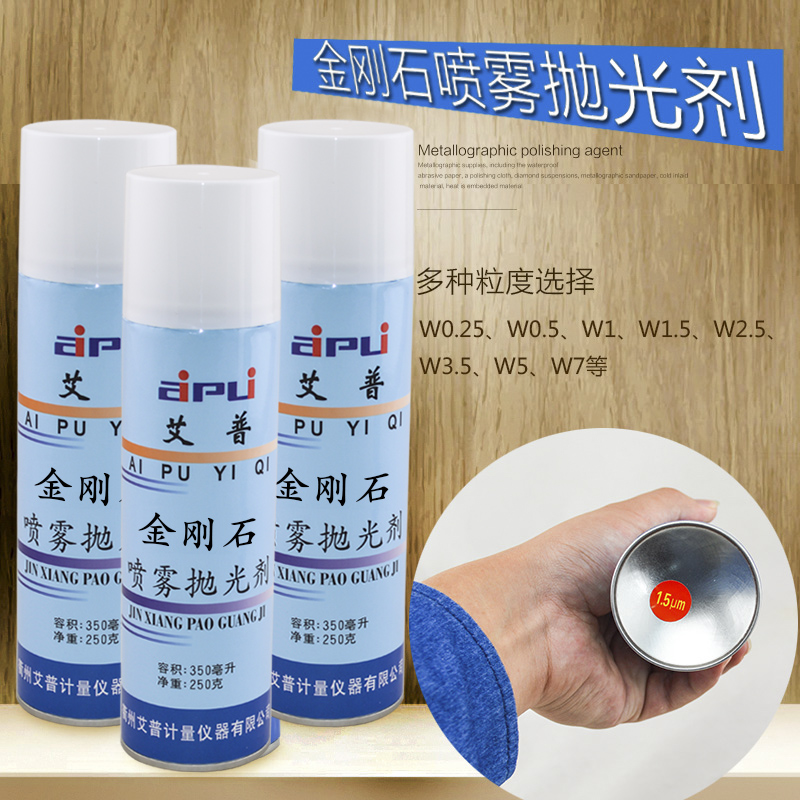艾普金相抛光剂金刚石喷雾抛光剂金属研磨抛光液W0.5-7um金相耗材