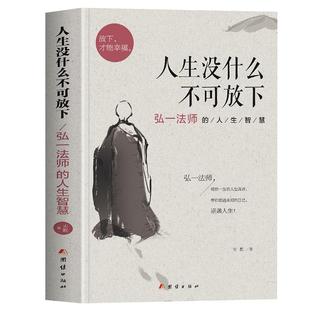 正版 人生没什么不可放下 弘一法师的人生智慧 李叔同的禅语与修身人生哲学放下才能幸福 人生三境禅修佛学弘一法师李叔同的书籍