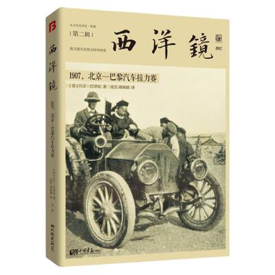 西洋镜1907北京—巴黎汽车拉力赛 东方历史评论影像 西洋镜第二辑正版中国史书籍
