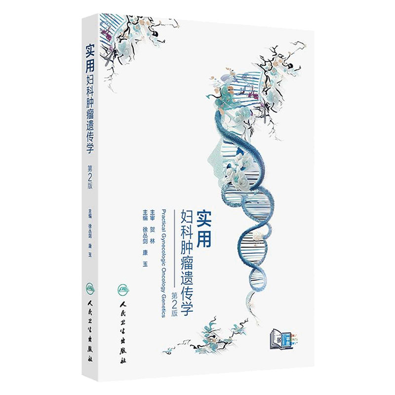 实用妇科肿瘤遗传学 第2版 徐丛剑 康玉 精装 人民卫生出版社 9787117384674