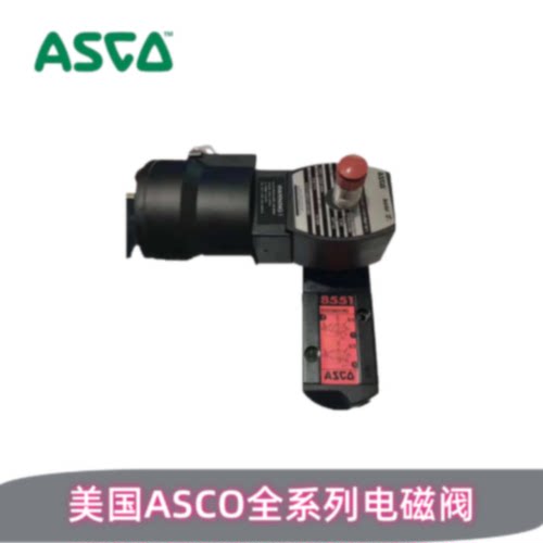 议价ASCO防爆551电磁阀G551A001MS/G531C001MS/G531C017MS/C002/0