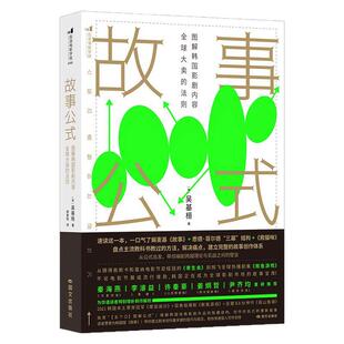后浪官方现货 故事公式 图解韩国影剧内容全球大卖的法则 揭秘经典影剧本作品结构 电影影视理论戏剧创作之书
