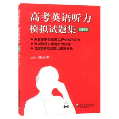 高考英语听力模拟试题集新题型 李永宁著 高一高二高三高中高考英语听力28套模拟题专项训练 上海外语教育出版社