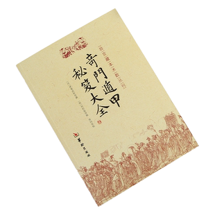 奇门遁甲秘笈大全/故宫藏本术数丛刊 奇门书籍 (汉)诸葛武侯/著 (明)刘伯温/辑 郑同/点校