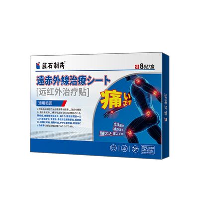 【藤石制药】远红外治疗贴