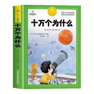 少年儿童出版社 十万个为什么小学版注音版一年级二年级阅读课外书必读 儿童版读物中国百科全书大百科全套带拼音的幼儿版科普绘本