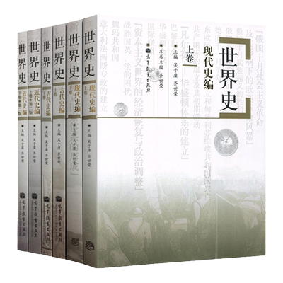 全套8本 吴于廑/齐世荣六卷本世界史+王桧林中国现代史+李侃中国近代史 历史学基础考研用书 中国历史世界历史教材 大学历史教科书