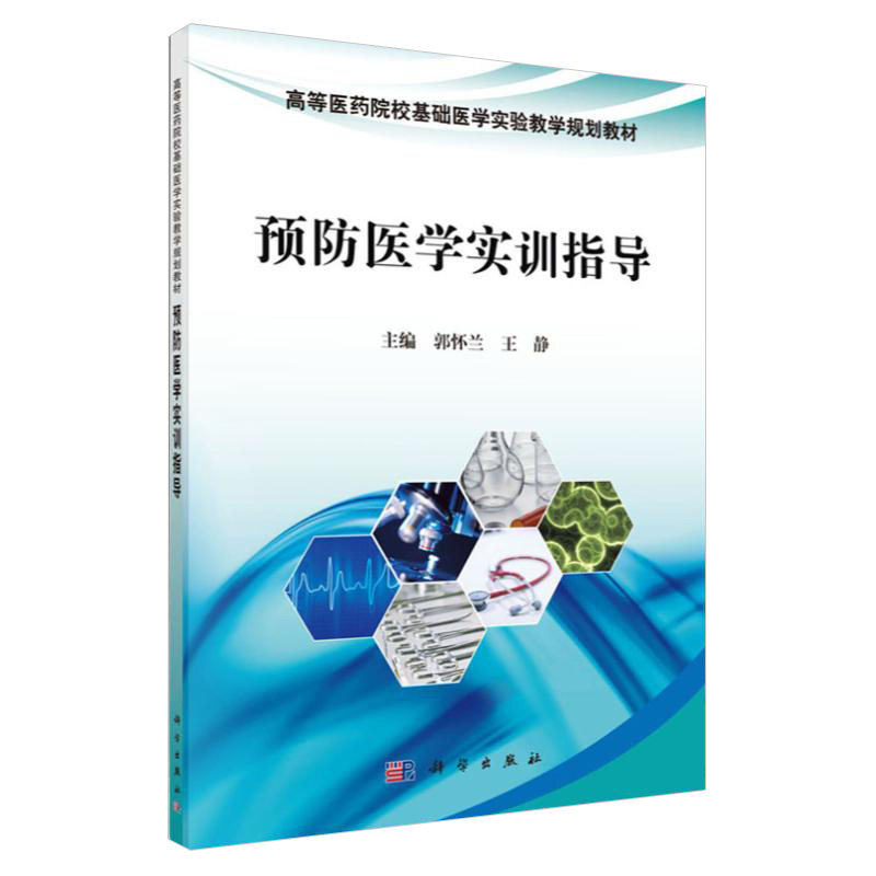 预防医学实训指导 高等医药院校基础医学实验教学规划教材 郭怀兰 静主编 2018年8月出版 版次1 平装 科学出版社