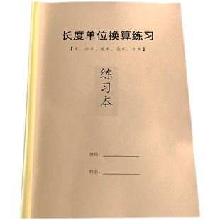 认识长度单位练习二年级米和厘米毫分米千米数学专项训练计算本子