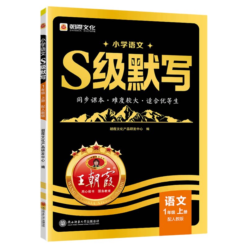 王朝霞S级默写计算语文