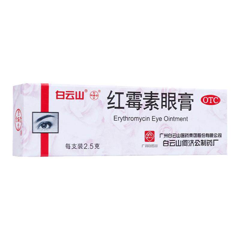 【白云山】红霉素眼膏0.5%*2.5g*1支/盒