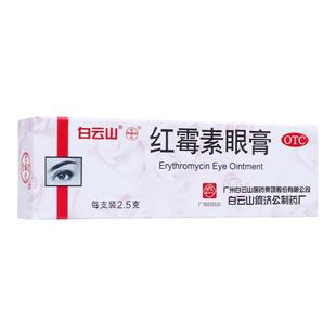 白云山 红霉素眼膏 0.5%*2.5g*1支/盒 结膜炎睑缘炎眼