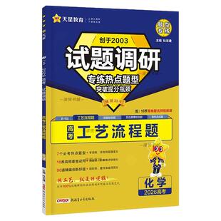2026高考试题调研化学工艺流程题专练热点题型天星教育新高考新教材高三题型专练高中一轮复习资料书高考考情考向高三专项突破