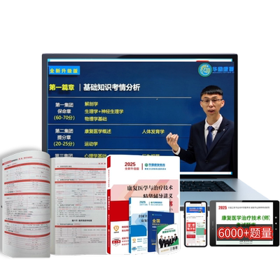 【官方正版】2026年华励康复网课康复治疗技术士初级师中级红宝书