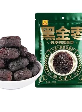 九蒸九制黑金枣去皮去核蒸枣软糯自然蒸晒休闲零食500g健康熟制
