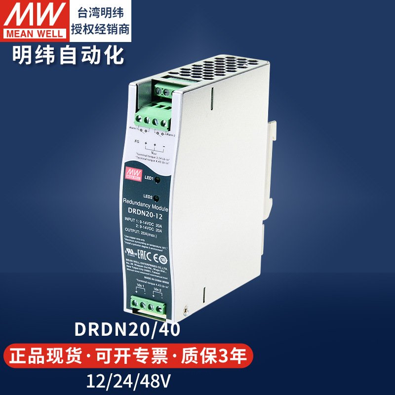 台湾明纬导轨道式开关电源直流冗余DRDN20/40A12v24v48v电源模块