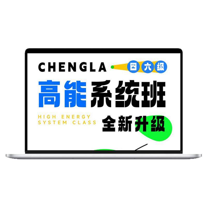 橙啦石雷鹏四级六级英语四六级备考26年6月网课真题全套书课包